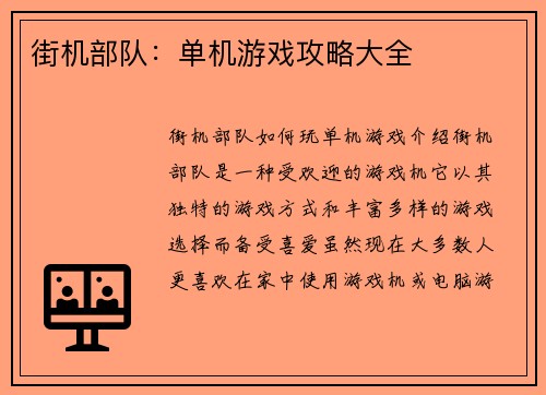 街机部队：单机游戏攻略大全
