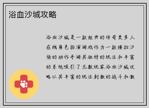 浴血沙城攻略