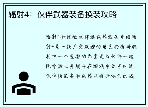 辐射4：伙伴武器装备换装攻略