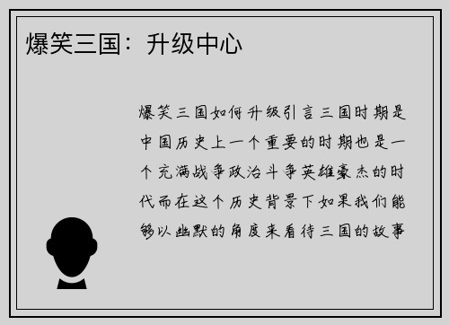爆笑三国：升级中心