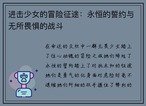 进击少女的冒险征途：永恒的誓约与无所畏惧的战斗
