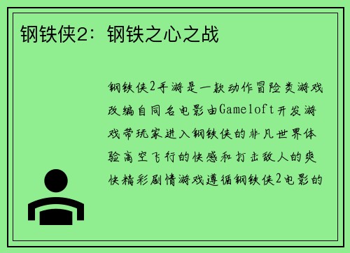 钢铁侠2：钢铁之心之战