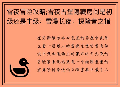 雪夜冒险攻略;雪夜古堡隐藏房间是初级还是中级：雪漫长夜：探险者之指南