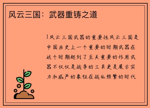 风云三国：武器重铸之道