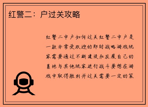 红警二：户过关攻略