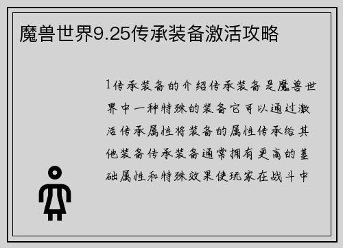 魔兽世界9.25传承装备激活攻略
