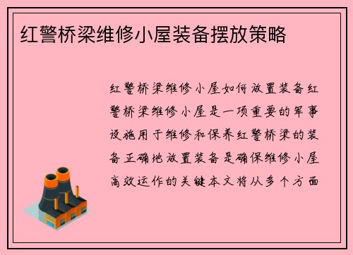 红警桥梁维修小屋装备摆放策略