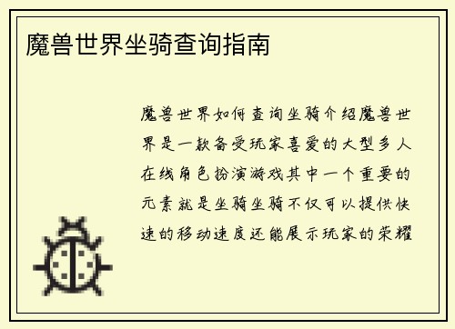 魔兽世界坐骑查询指南