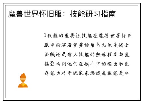 魔兽世界怀旧服：技能研习指南