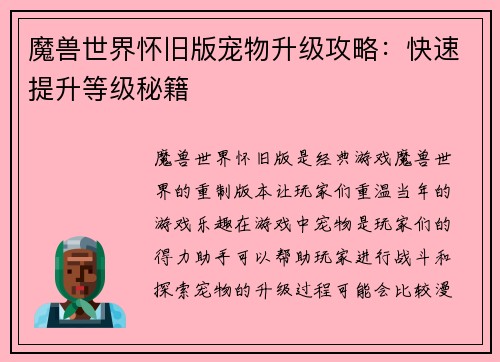 魔兽世界怀旧版宠物升级攻略：快速提升等级秘籍