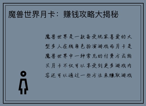 魔兽世界月卡：赚钱攻略大揭秘
