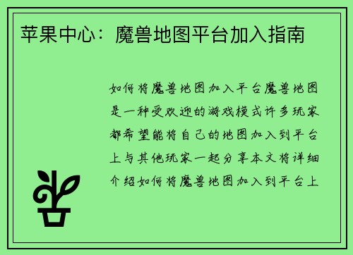 苹果中心：魔兽地图平台加入指南