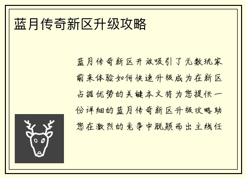 蓝月传奇新区升级攻略