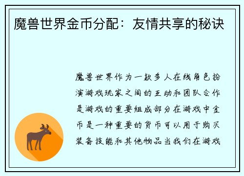 魔兽世界金币分配：友情共享的秘诀