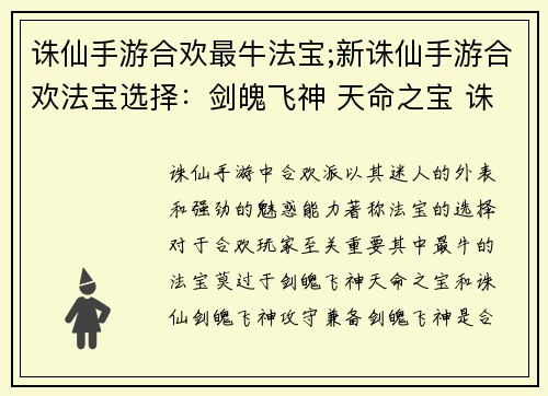 诛仙手游合欢最牛法宝;新诛仙手游合欢法宝选择：剑魄飞神 天命之宝 诛仙合欢法宝终极揭秘