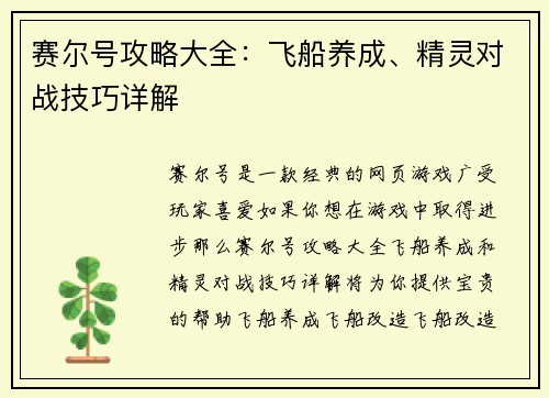 赛尔号攻略大全：飞船养成、精灵对战技巧详解