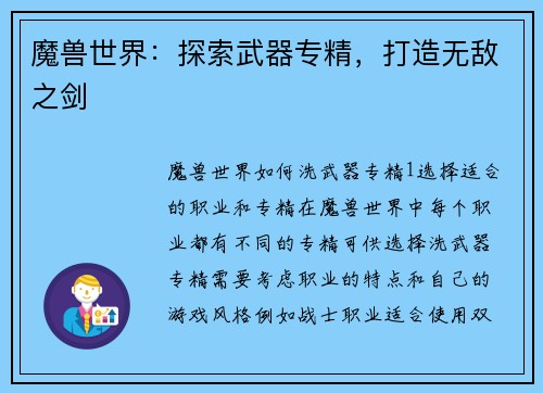 魔兽世界：探索武器专精，打造无敌之剑