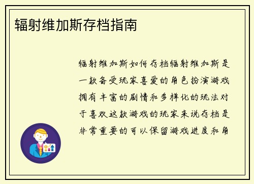 辐射维加斯存档指南