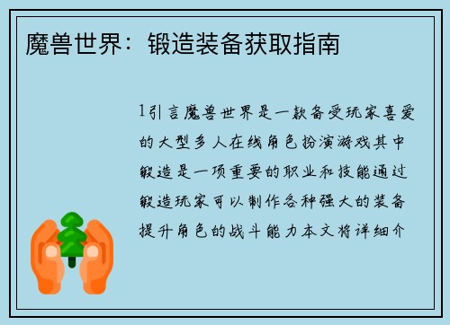 魔兽世界：锻造装备获取指南