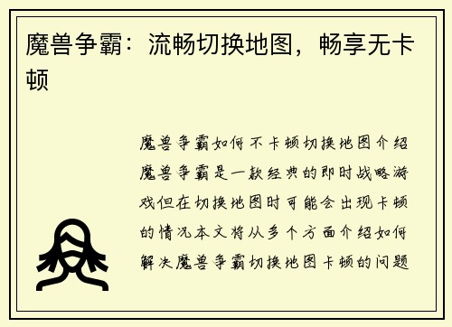 魔兽争霸：流畅切换地图，畅享无卡顿