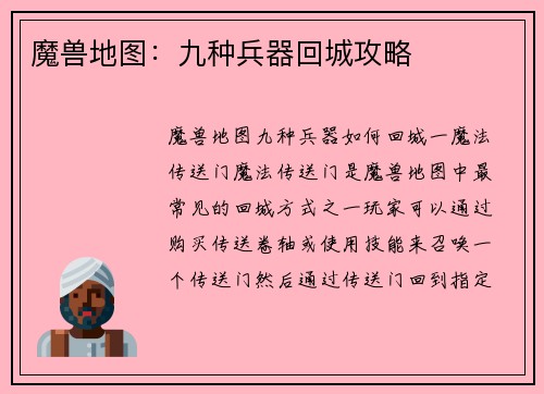 魔兽地图：九种兵器回城攻略