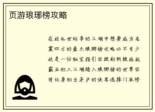 页游琅琊榜攻略