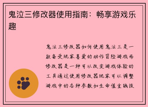 鬼泣三修改器使用指南：畅享游戏乐趣