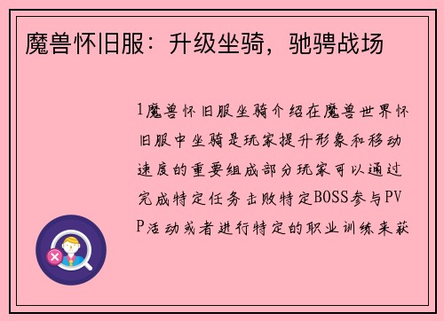 魔兽怀旧服：升级坐骑，驰骋战场