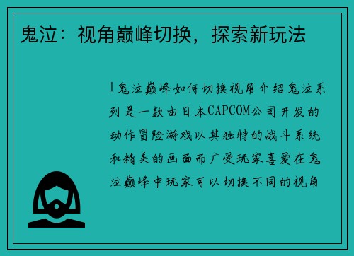 鬼泣：视角巅峰切换，探索新玩法