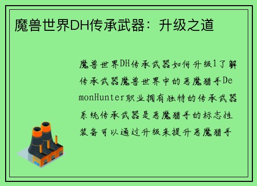魔兽世界DH传承武器：升级之道