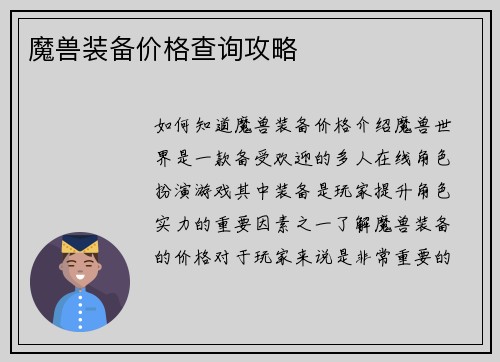 魔兽装备价格查询攻略
