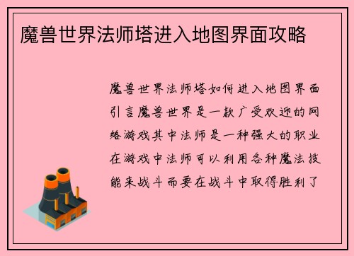 魔兽世界法师塔进入地图界面攻略