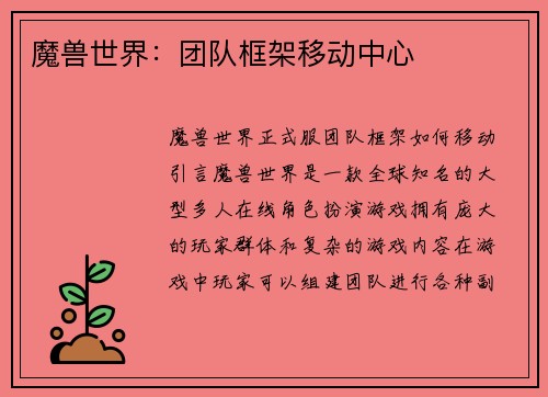 魔兽世界：团队框架移动中心
