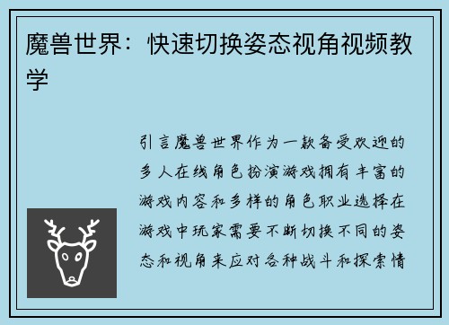 魔兽世界：快速切换姿态视角视频教学