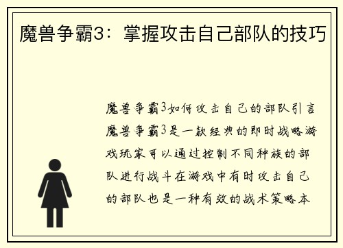 魔兽争霸3：掌握攻击自己部队的技巧