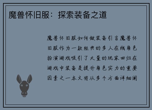 魔兽怀旧服：探索装备之道