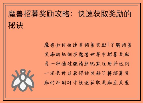 魔兽招募奖励攻略：快速获取奖励的秘诀