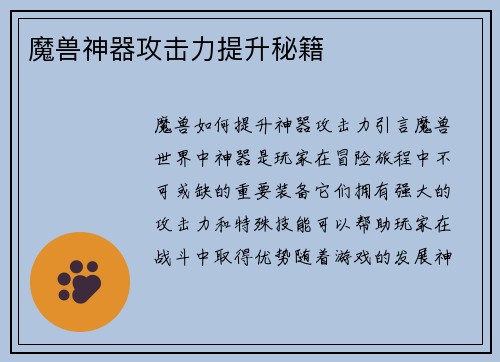 魔兽神器攻击力提升秘籍