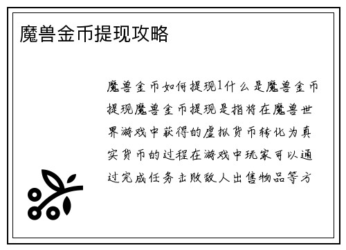 魔兽金币提现攻略