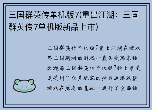 三国群英传单机版7(重出江湖：三国群英传7单机版新品上市)