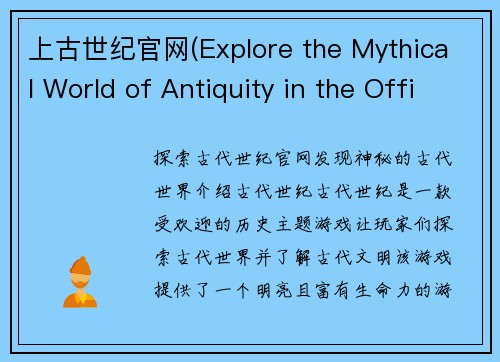 上古世纪官网(Explore the Mythical World of Antiquity in the Official Website of Age of Antiquity)