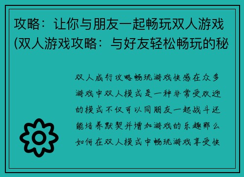 攻略：让你与朋友一起畅玩双人游戏(双人游戏攻略：与好友轻松畅玩的秘诀)