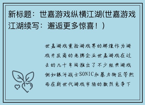 新标题：世嘉游戏纵横江湖(世嘉游戏江湖续写：邂逅更多惊喜！)
