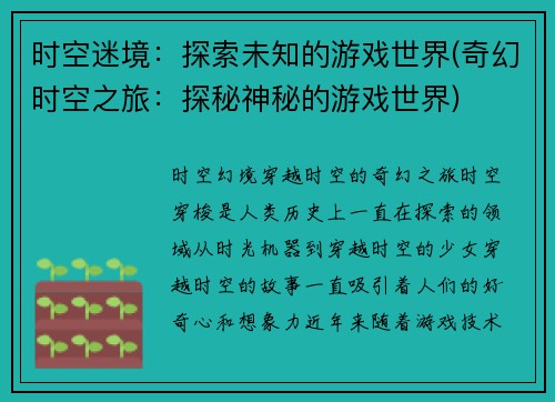 时空迷境：探索未知的游戏世界(奇幻时空之旅：探秘神秘的游戏世界)
